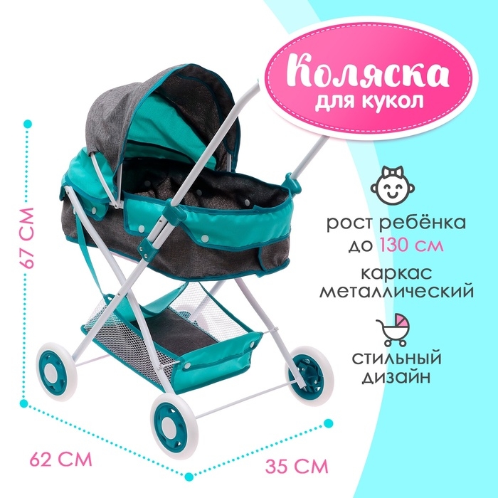 Коляска для кукол «Прогулка», универсальная, с корзиной Коляска для кукол «Прогулка», универсальная, с корзиной