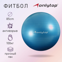 Фитбол ONLYTOP, d=85 см, 1400 г, антивзрыв, цвет голубой