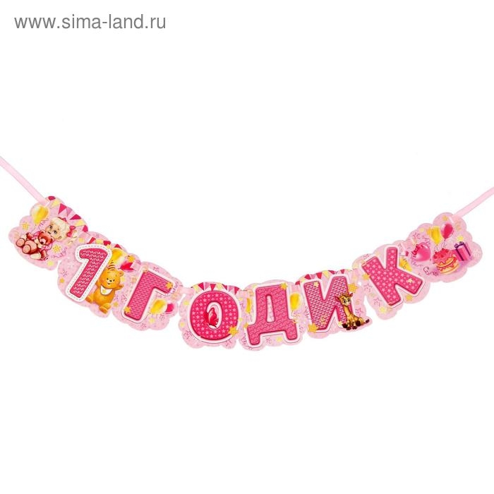 Гирлянда в наборе для проведения праздника Гирлянда в наборе для проведения праздника "1 годик", 250 гр/кв.м, 32 предмета