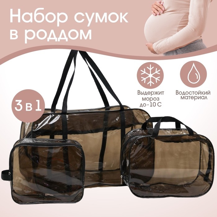 Набор сумок в роддом, 3 шт., цвет прозрачный/черный, M&B Набор сумок в роддом, 3 шт., цвет прозрачный/черный, M&B