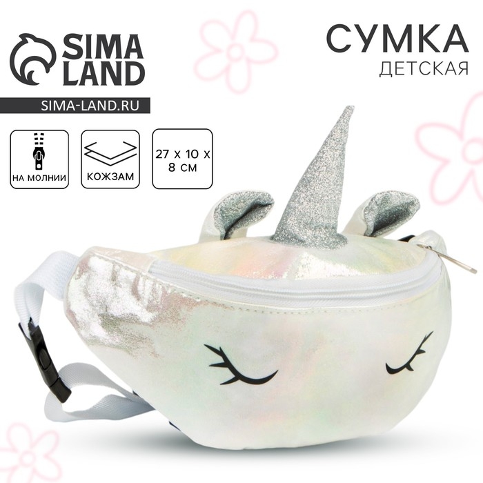 Сумка детская поясная Magiс unicorn на молнии, цвет белый Сумка детская поясная Magiс unicorn на молнии, цвет белый