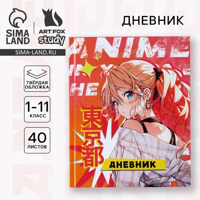 Дневник школьный для 1-11 класса, в твердой обложке, 40 л. «Аниме. Девочка» Дневник школьный для 1-11 класса, в твердой обложке, 40 л. «Аниме. Девочка»