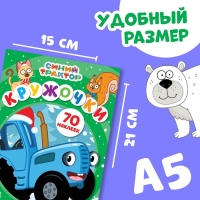 Новый год! Книга с наклейками «Кружочки», А5, 16 стр., 70 наклеек, Синий трактор