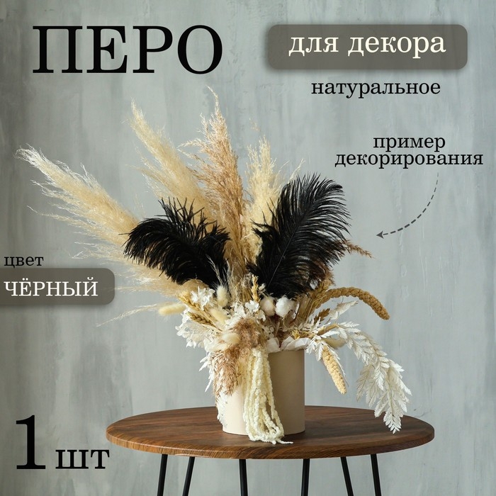 Перо для декора, размер: 25-30 см, цвет чёрный Перо для декора, размер: 25-30 см, цвет чёрный