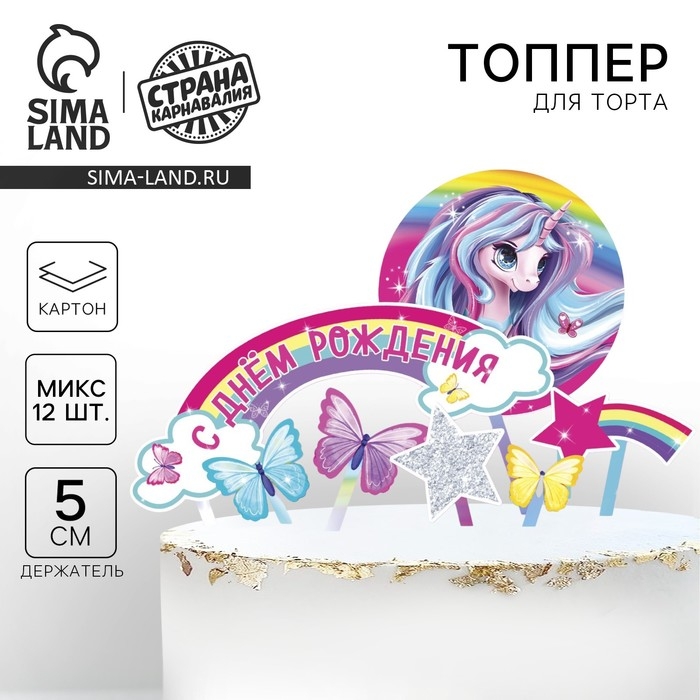 Топпер для торта &laquo;С Днём Рождения&raquo;, единорожка