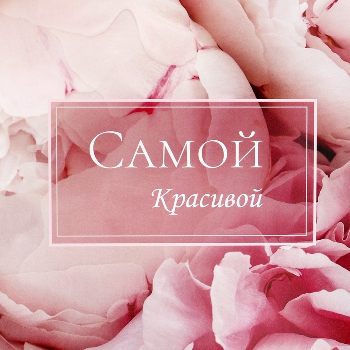 Коробка подарочная складная без окна, упаковка,  Коробка подарочная складная без окна, упаковка, "Самой красивой", 25 х 15 х 7 см