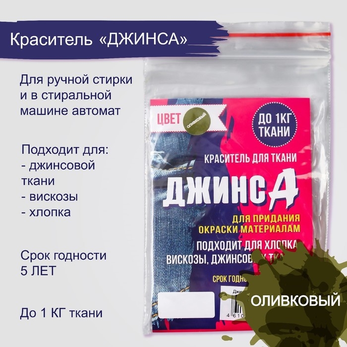 Краситель для ткани  Краситель для ткани "Джинса" оливковый, 10г