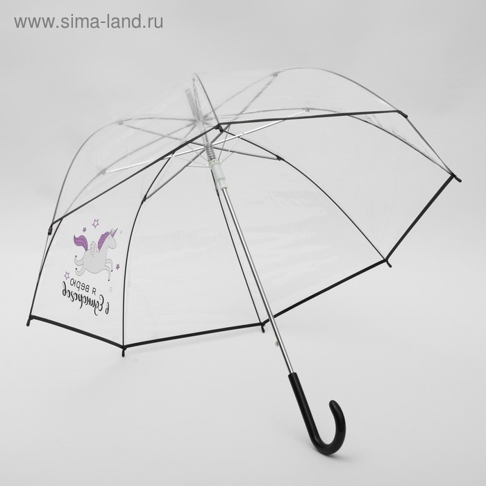 Зонт женский купол Зонт женский купол "Я верю в единорогов", 8 спиц, d = 88 см, прозрачный