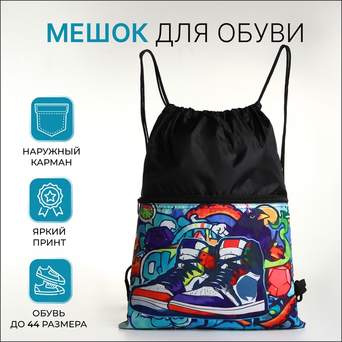 Мешок для обуви на шнурке, цвет чёрный Мешок для обуви на шнурке, цвет чёрный