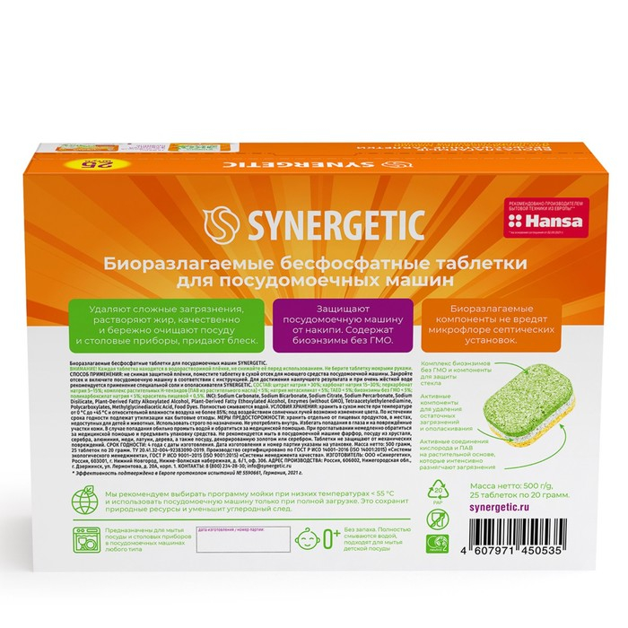 Таблетки для посудомоечных машин  Таблетки для посудомоечных машин "Synergetic", бесфосфатные,биоразлагаемые,25 шт.