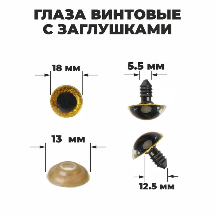 Глаза винтовые с заглушками, «Блёстки» набор 24 шт, размер 1 шт: 1,8 см, цвет жёлтый Глаза винтовые с заглушками, «Блёстки» набор 24 шт, размер 1 шт: 1,8 см, цвет жёлтый