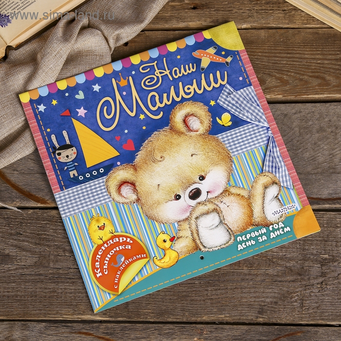 Фотоальбом-календарь Фотоальбом-календарь "Наш малыш: первый год день за днём", 12 листов