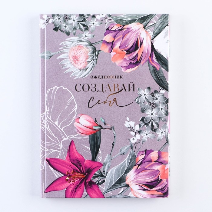 Ежедневник в твердой обложке «Создавай себя» А5, 80 листов Ежедневник в твердой обложке «Создавай себя» А5, 80 листов