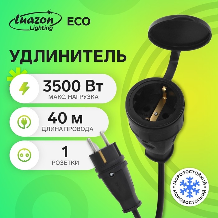 Удлинитель морозостойкий Luazon Lighting ECO, 1 розетка, 40 м, 16 А, КГ 3х1.5 мм2,с з/к,IP44 Удлинитель морозостойкий Luazon Lighting ECO, 1 розетка, 40 м, 16 А, КГ 3х1.5 мм2,с з/к,IP44