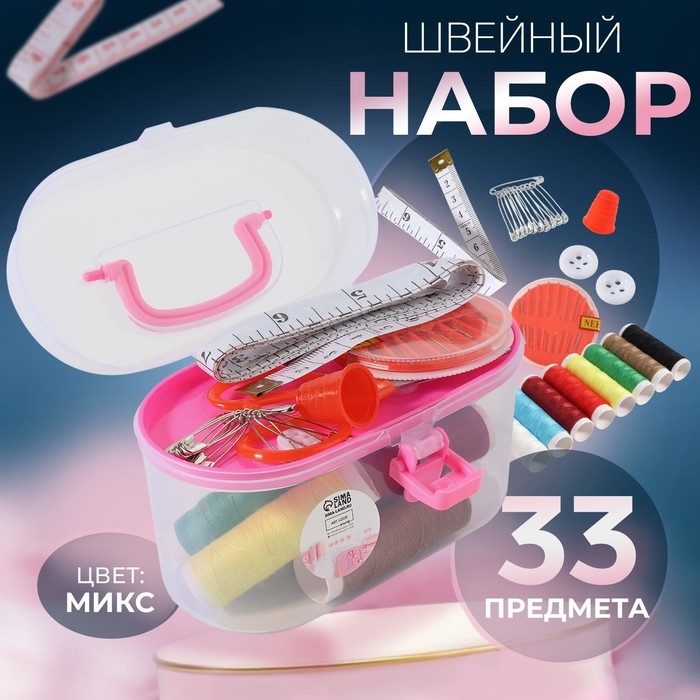 Швейный набор, 33 предмета, в пластиковом контейнере, 12 × 7 × 7,5 см, цвет МИКС Швейный набор, 33 предмета, в пластиковом контейнере, 12 × 7 × 7,5 см, цвет МИКС