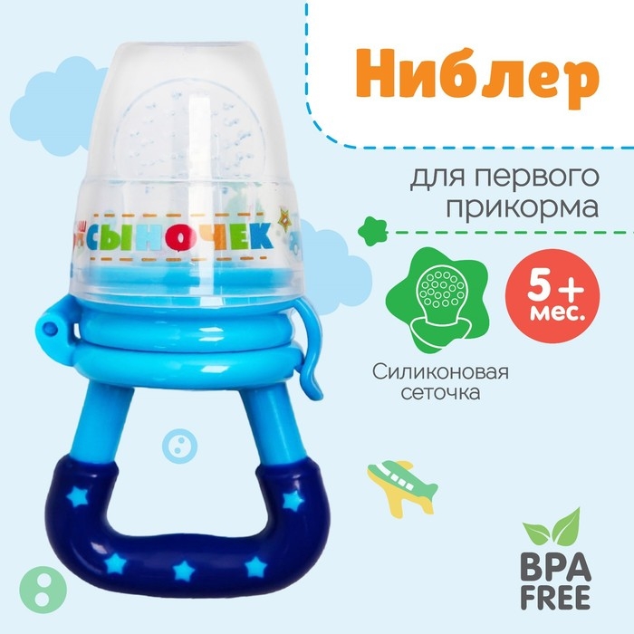 Ниблер «Сыночек» с силиконовой сеточкой, цвет синий Ниблер «Сыночек» с силиконовой сеточкой, цвет синий