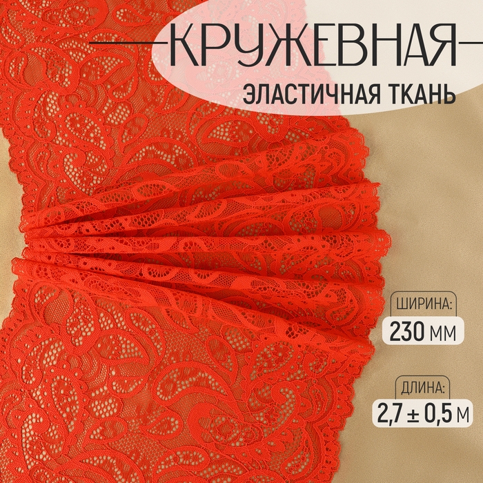 Кружевная эластичная ткань, 230 мм × 2,7 ± 0,5 м, цвет красный Кружевная эластичная ткань, 230 мм × 2,7 ± 0,5 м, цвет красный