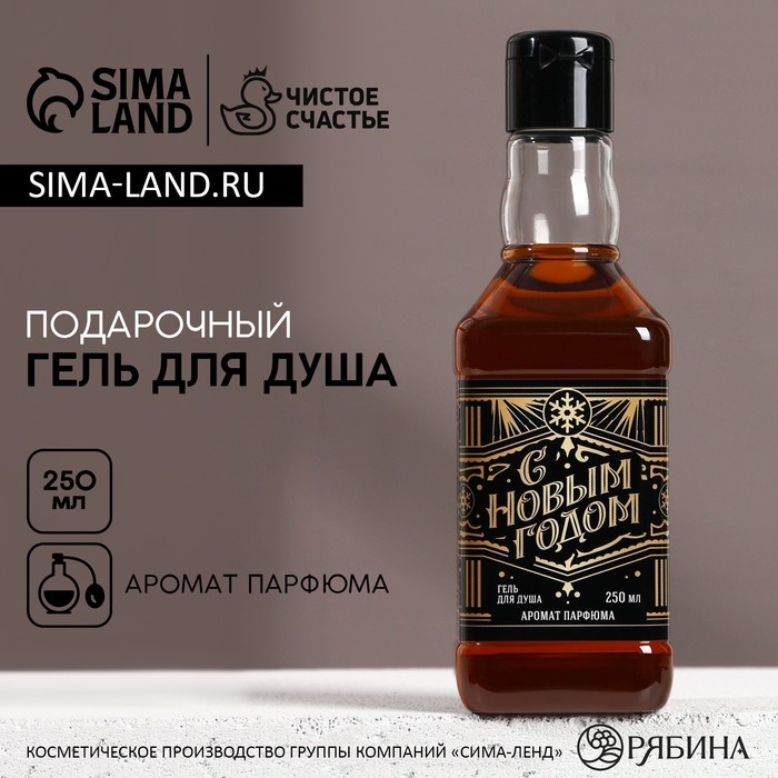 Гель для душа во флаконе виски «С Новым Годом», 250 мл, аромат парфюма, ЧИСТОЕ СЧАСТЬЕ Гель для душа во флаконе виски «С Новым Годом», 250 мл, аромат парфюма, ЧИСТОЕ СЧАСТЬЕ
