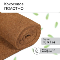 Кокосовое полотно для мульчирования, 10 × 1 м, «Мульчаграм»