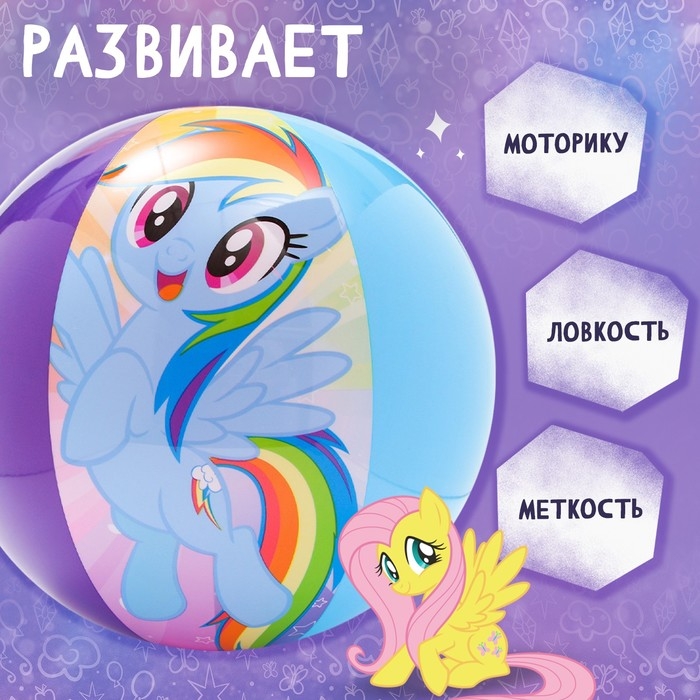 Мяч надувной детский, пляжный, 51 см, My little pony Мяч надувной детский, пляжный, 51 см, My little pony