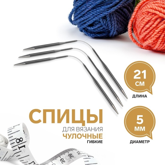 Спицы для вязания, чулочные, гибкие, d = 5 мм, 21 см, 3 шт Спицы для вязания, чулочные, гибкие, d = 5 мм, 21 см, 3 шт