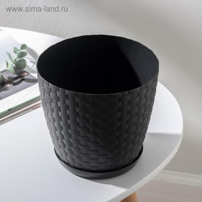 Горшок для цветов с поддоном «Ротанг», 1,2 л, цвет графит Горшок для цветов с поддоном «Ротанг», 1,2 л, цвет графит
