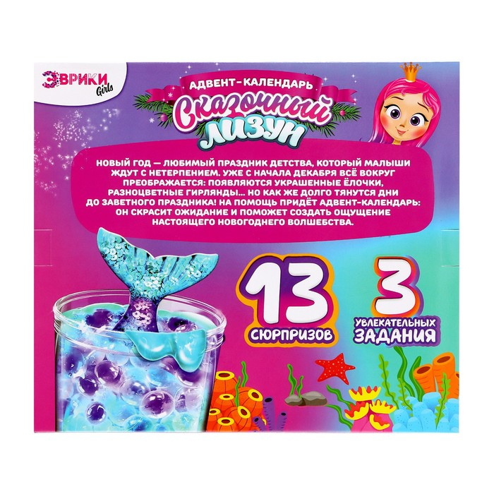Адвент-календарь на 13 дней «Сказочный лизун», 13 сюрпризов, 3 задания Адвент-календарь на 13 дней «Сказочный лизун», 13 сюрпризов, 3 задания