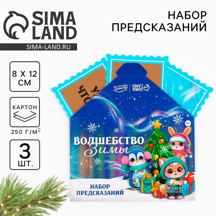 Набор предсказаний на Новый Год в конверте «Новогодняя коллекция: Волшебство зимы», 8 х 12 см Набор предсказаний на Новый Год в конверте «Новогодняя коллекция: Волшебство зимы», 8 х 12 см