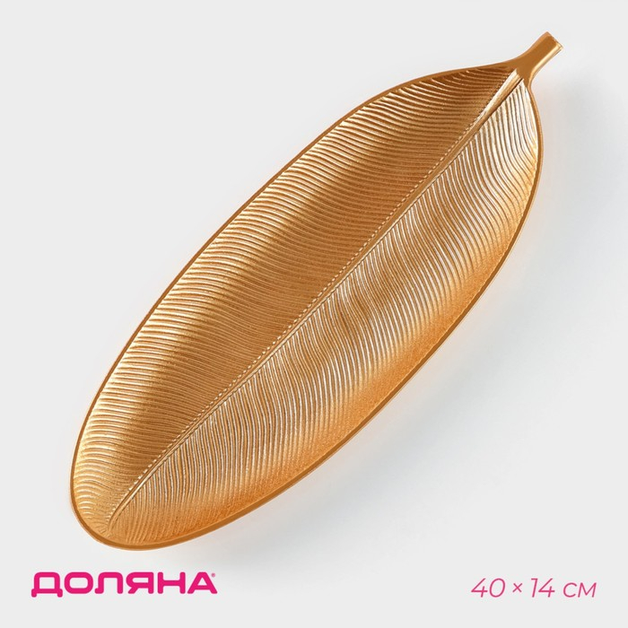 Блюдо для фруктов Доляна «Золотой лист», 40×14 см, цвет золотой Блюдо для фруктов Доляна «Золотой лист», 40×14 см, цвет золотой