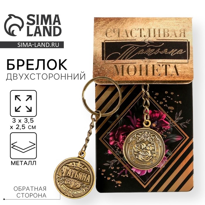 Брелок для ключей , металлический, талисман &laquo;Татьяна&raquo; латунь, 3 х 3,5 х 2,5 см