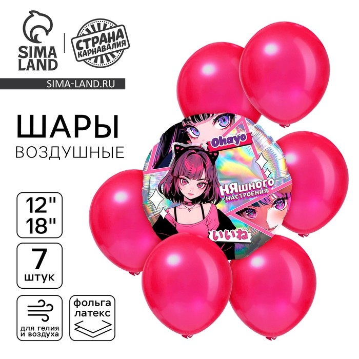 Набор воздушных шаров Набор воздушных шаров "Аниме. Няшка", голография, 7 шт.