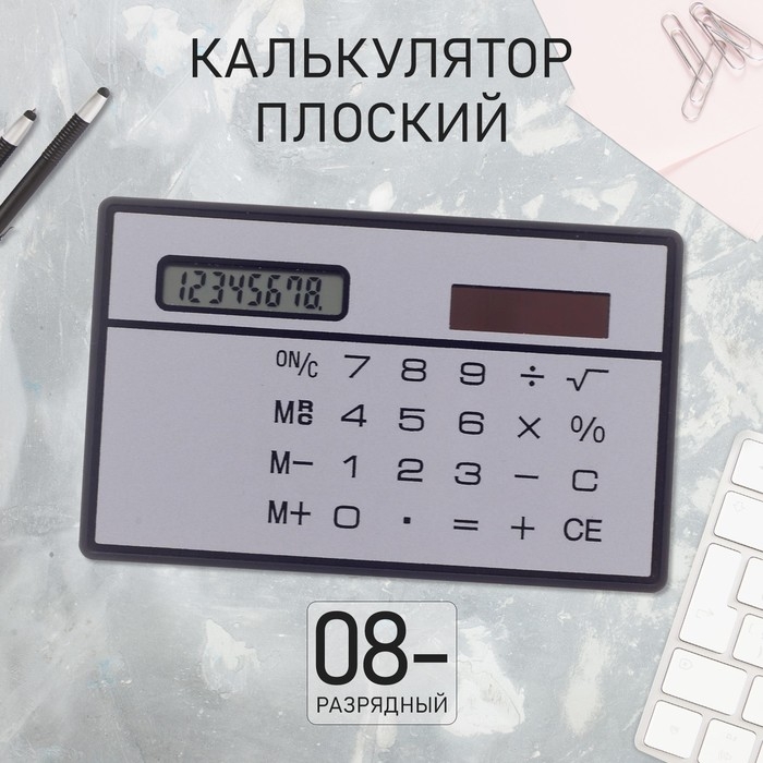 Калькулятор плоский, 8-разрядный, серебристый корпус Калькулятор плоский, 8-разрядный, серебристый корпус