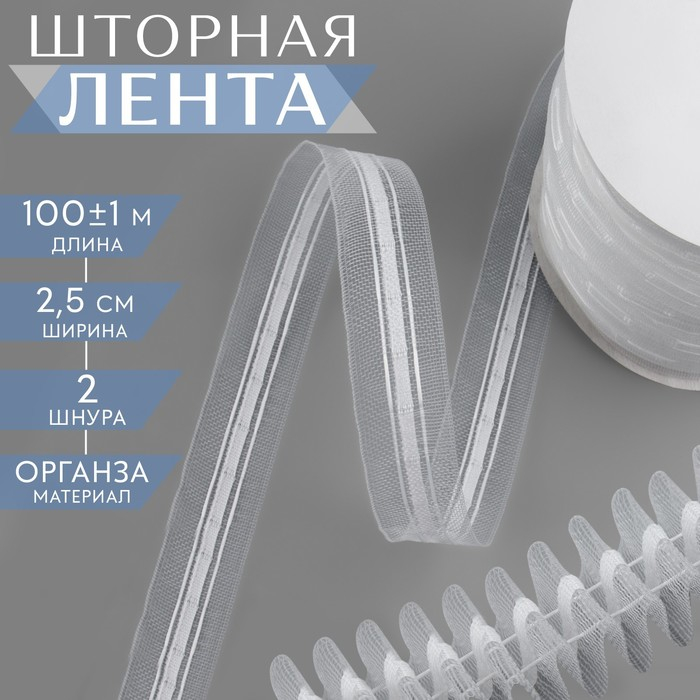 Шторная лента классическая, органза, 2,5 см, 100 ± 1 м, цвет прозрачный Шторная лента классическая, органза, 2,5 см, 100 ± 1 м, цвет прозрачный