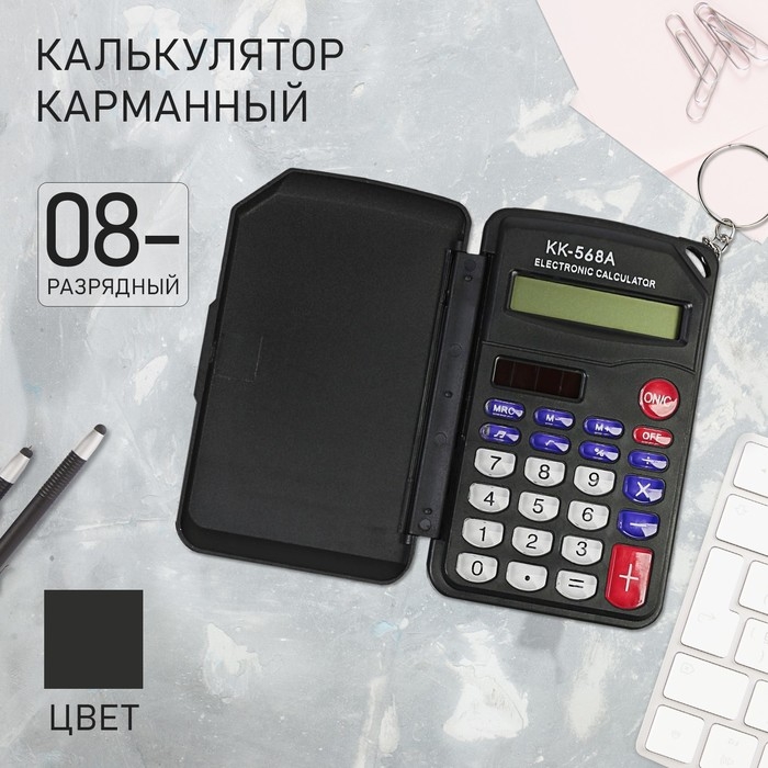 Калькулятор карманный, 8-разрядный, KD-568А Калькулятор карманный, 8-разрядный, KD-568А
