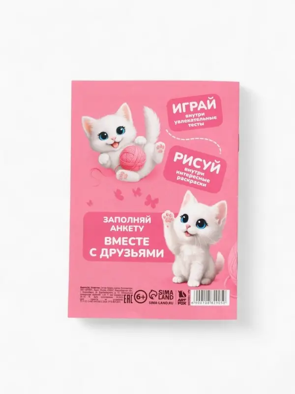 Анкета для девочек А6, 16 листов  Анкета для девочек А6, 16 листов "Моя супер анкета"