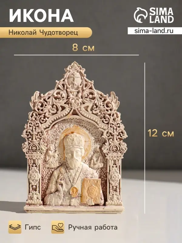 Икона &laquo;Николай Чудотворец&raquo;, с подвесом, 12&times;8&times;2 см, гипс, роспись