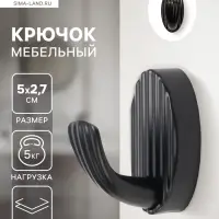 Крючок мебельный CAPPIO SEA, однорожковый, цинк, цвет черный