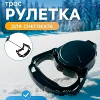 Рулетка-трос с автоматической намоткой для снегокатов Nika, РА, чёрный