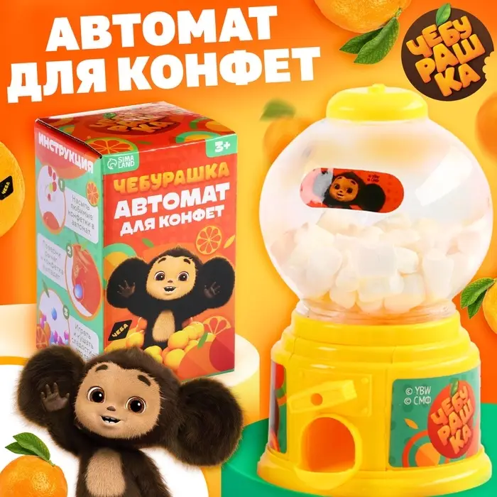 Автомат для конфет &laquo;Чебурашка&raquo;