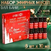 Новогодний набор эфирных масел &laquo;С легким паром!&raquo;, в подарочной коробке, 8 шт. по 10 мл