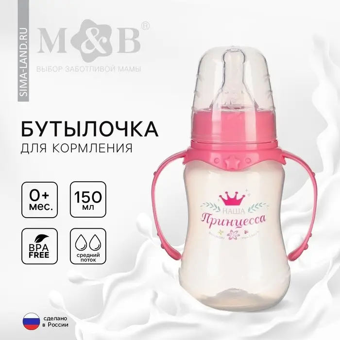 Бутылочка для кормления M&B &laquo;Принцесса&raquo;, классическое горло, приталенная, с ручками, 150 мл., от 0 мес., розовый