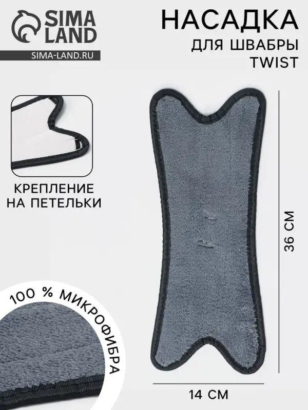 Насадка для швабры Twist, микрофибра, 36&times;14 см