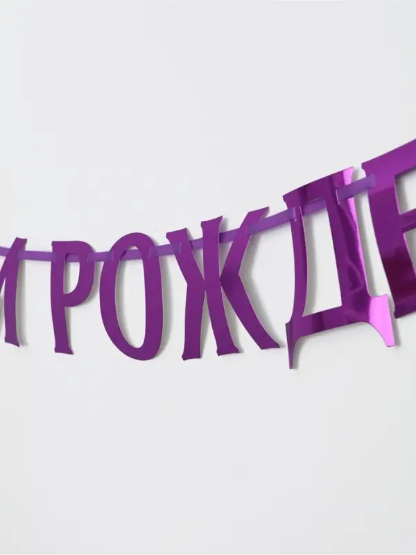 Гирлянда на ленте металлик &laquo;С днем рождения&raquo; сиреневый, длина 140 см