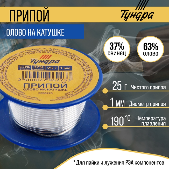 Припой ТУНДРА, ПОС 63, на катушке, 1 мм, 25 г Припой ТУНДРА, ПОС 63, на катушке, 1 мм, 25 г
