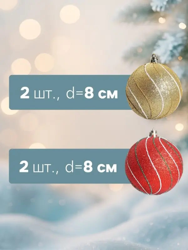 Ёлочные шары набор 4 шт. &laquo;Сильвия&raquo;,d=8 см, красно-золотистые
