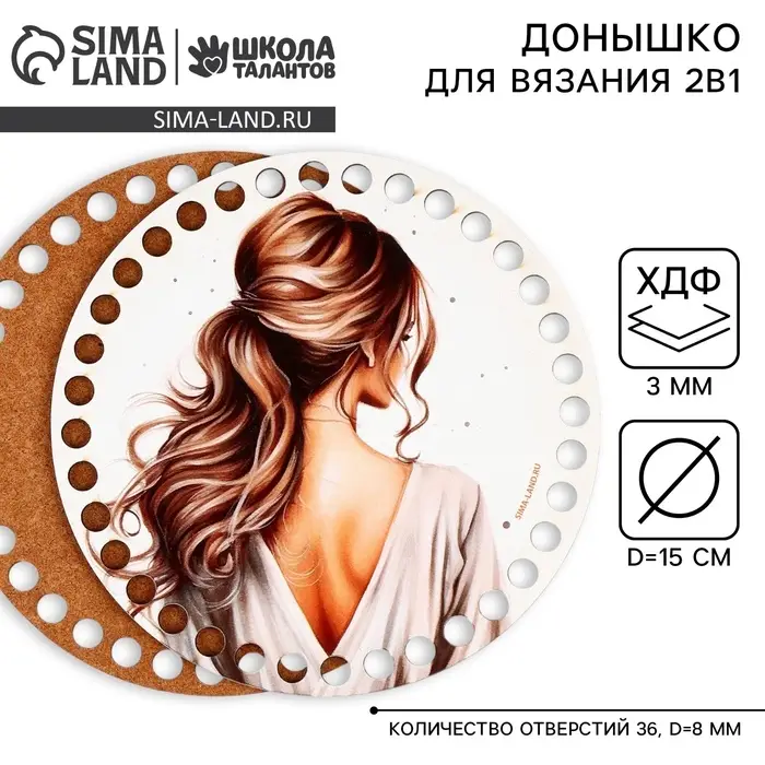 Донышки для вязания 2 в 1 &laquo;Красивая девушка&raquo;, круг 15 см, хдф 3 мм