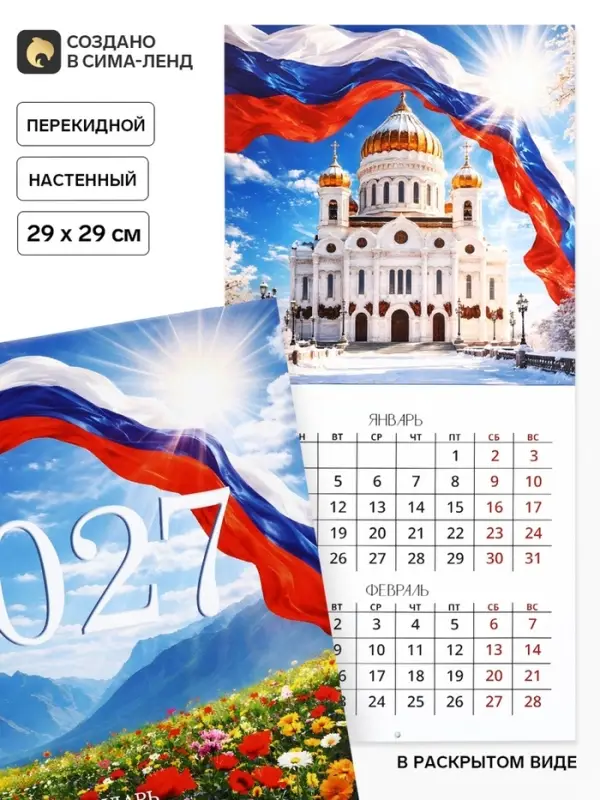 Календарь 2027 перекидной на скрепке 6 листов 29&times;29, &laquo;Патриотичный&raquo;