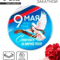 Значок закатной на День Победы «9 мая Спасибо за мирное небо», d = 5,6 см