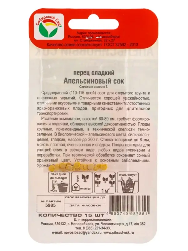 Семена Перец Апельсиновый сок 15шт