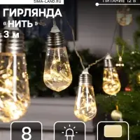 Гирлянда &laquo;Нить&raquo; 3 м с насадками &laquo;Лампа&raquo;, IP20, прозрачная нить, 80 LED, свечение тёплое белое, 8 режимов, 220 В